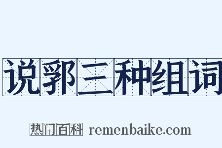 说郛三种组词是什么意思的图片